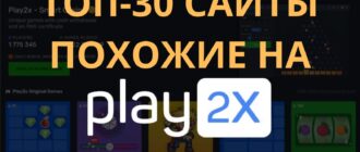 Сайты похожие на Play2x