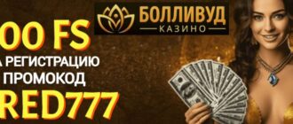 Болливуд промокод